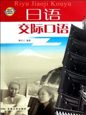 cover image of 日语交际口语 (Communicative Oral Japanese)